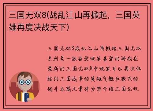 三国无双8(战乱江山再掀起，三国英雄再度决战天下)