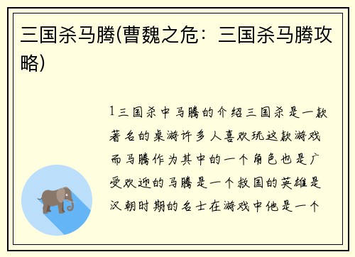 三国杀马腾(曹魏之危：三国杀马腾攻略)