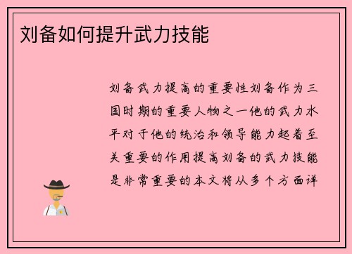 刘备如何提升武力技能